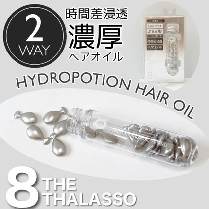 ハイドロポーション 美容液ヘアオイル(無香料)/エイトザタラソ/ヘアオイルを使ったクチコミ(1枚目)