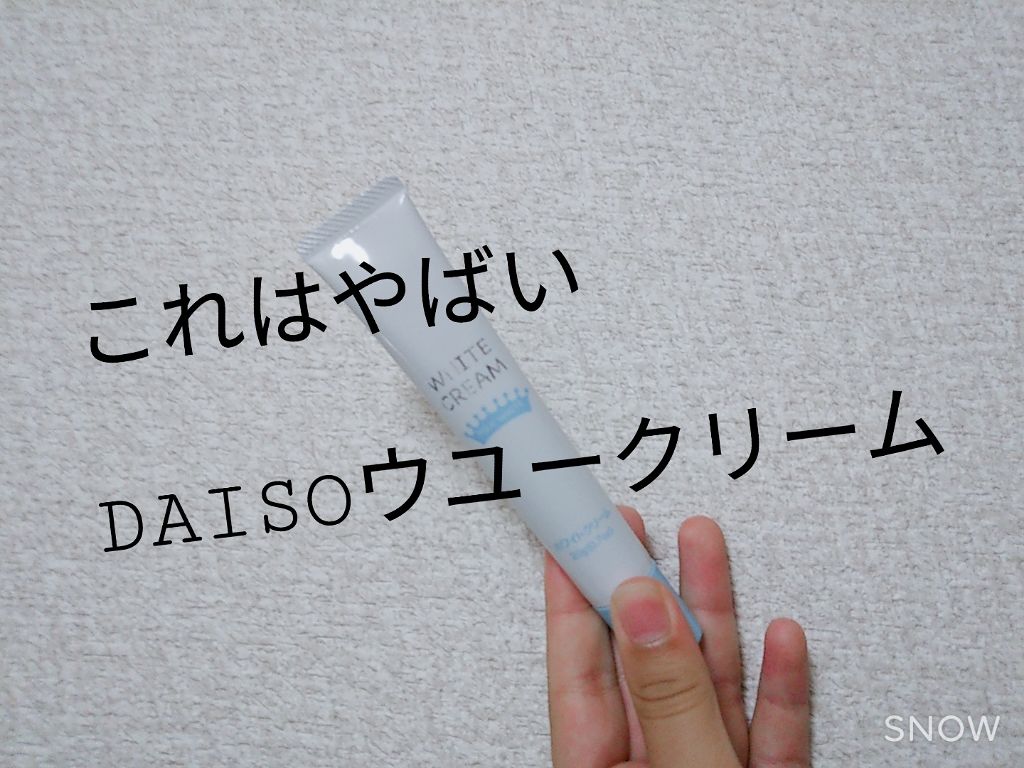 日本製ホワイトクリームD/DAISO/化粧下地を使ったクチコミ(1枚目)