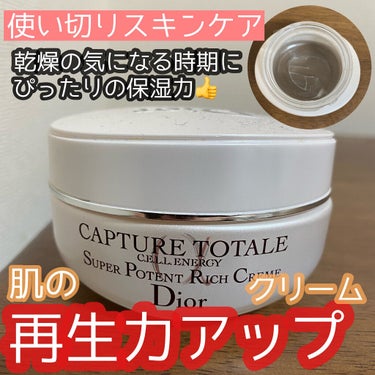 カプチュール トータル セル ENGY リッチ クリーム/Dior/フェイスクリームを使ったクチコミ（1枚目）