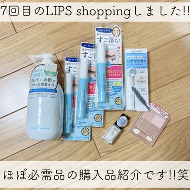 7回目のLIPS shoppingしました！！ほぼ私の必需品の購入品紹介です！！笑

7回目なんて、私かなりのLIPS shoppingヘビーユーザーですよね😂すみません💦

私にはもう欠かせられなくな