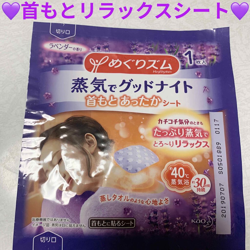 蒸気でグッドナイト 首もと あったかシート ラベンダーの香り/めぐりズム/その他を使ったクチコミ（1枚目）