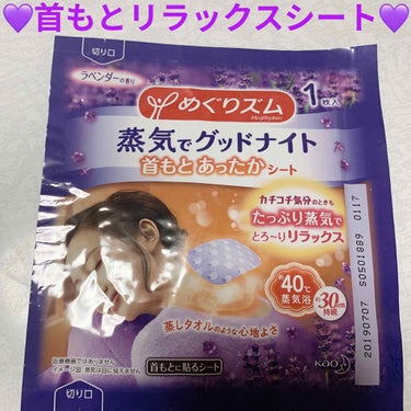 蒸気でグッドナイト 首もと あったかシート 無香料/めぐりズム/その他を使ったクチコミ（1枚目）