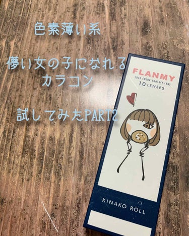 こんばんは！

昨日の続きの気になるカラコンレビューを
していきたいと思います！！🏃‍♀️🏃‍♀️💨💨

今日紹介するカラコンは『FLANMY  きなこロール』になります。
こちらはワンデータイプ、10