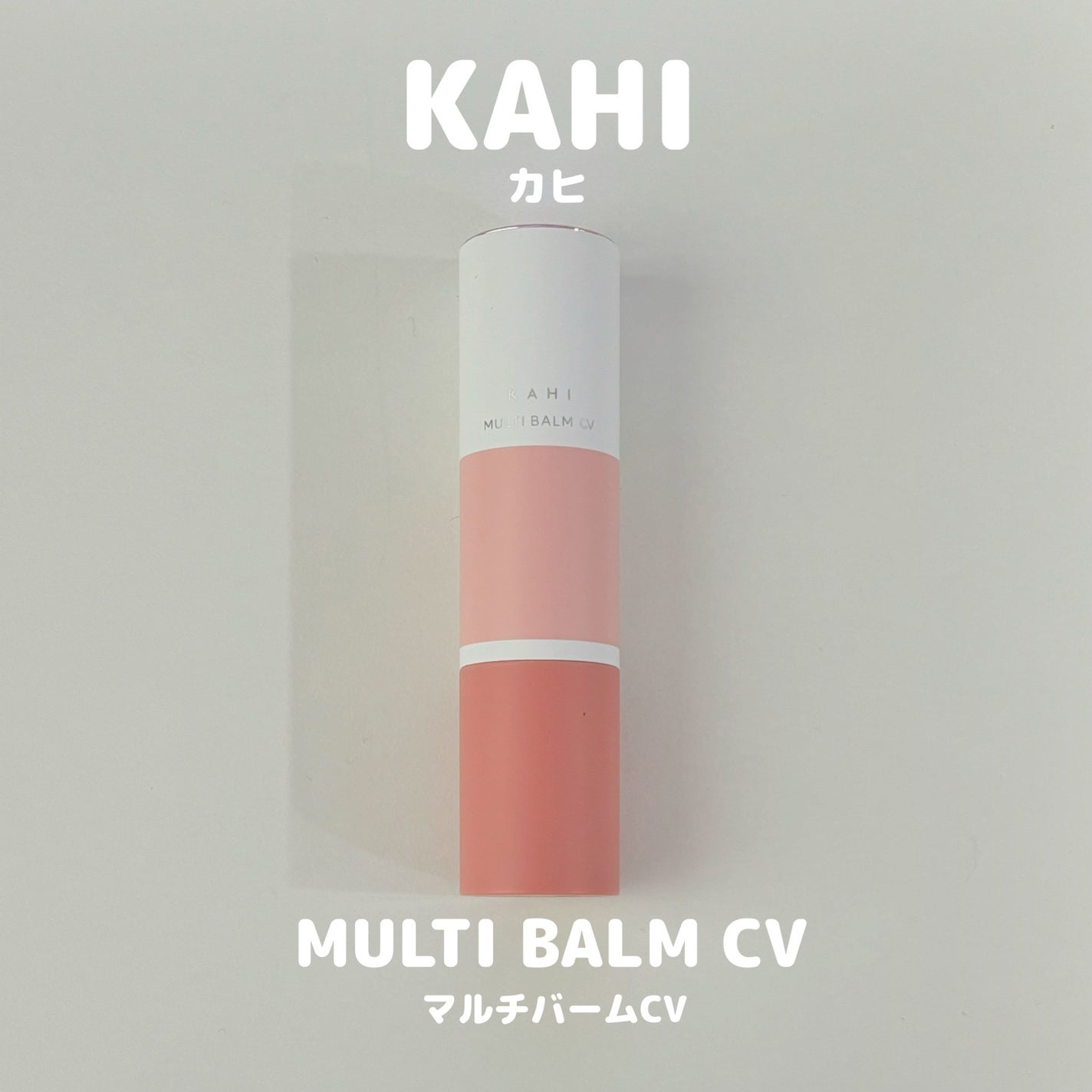 マルチバームCV/KAHI/フェイスバームを使ったクチコミ(1枚目)