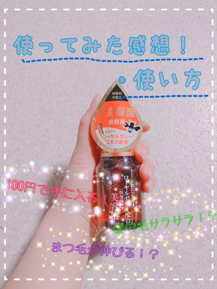 ローヤルゼリー配合 栄養ローション/DAISO/美容液を使ったクチコミ(1枚目)