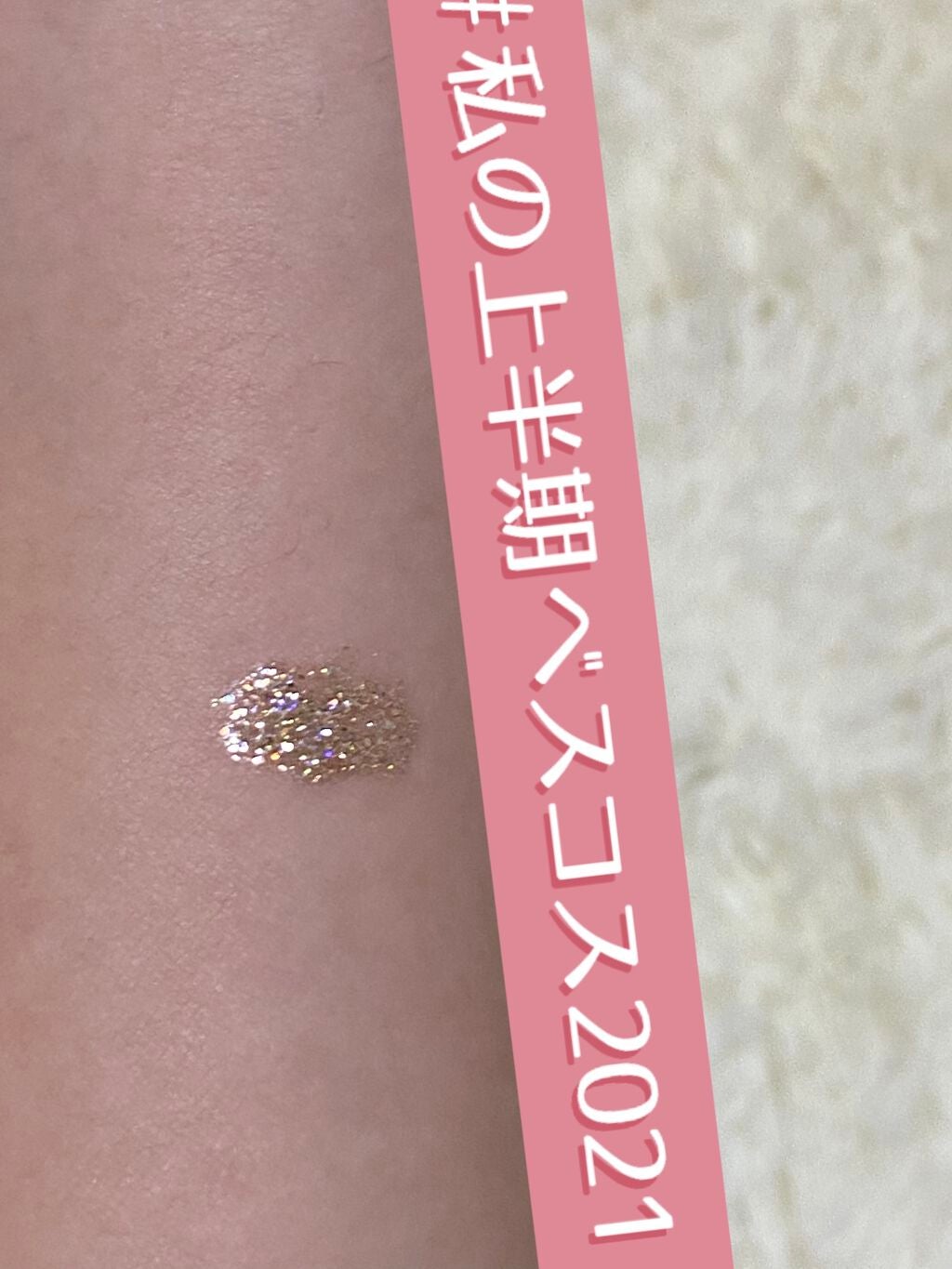 Cherry Love グリッター リキッドアイシャドウ/FlowerKnows/グリッターを使ったクチコミ(3枚目)