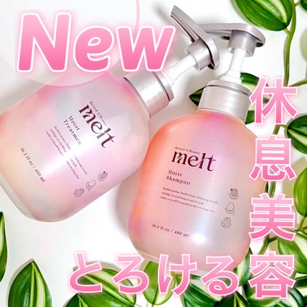 メルト モイストシャンプー/トリートメント/melt/市販シャンプーを使ったクチコミ(1枚目)