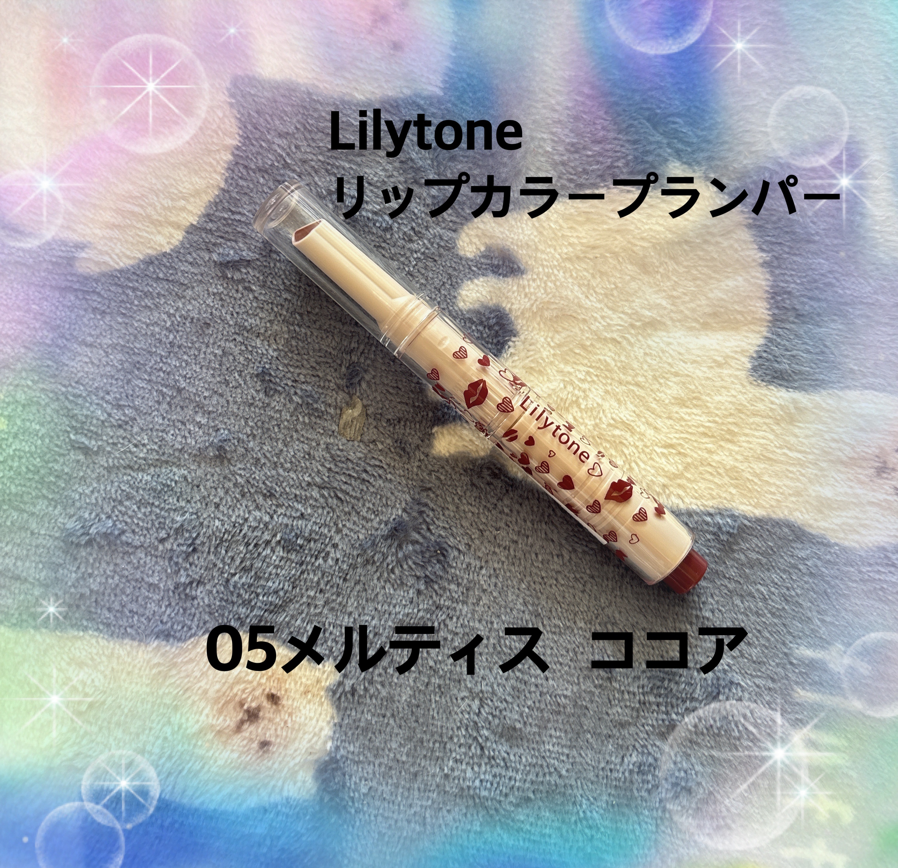 Lip Color Plumper/Lilytone/リッププランパーを使ったクチコミ（1枚目）