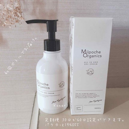 オールインワンゲルクリーム/Milpoche Organics/オールインワン化粧品を使ったクチコミ(2枚目)