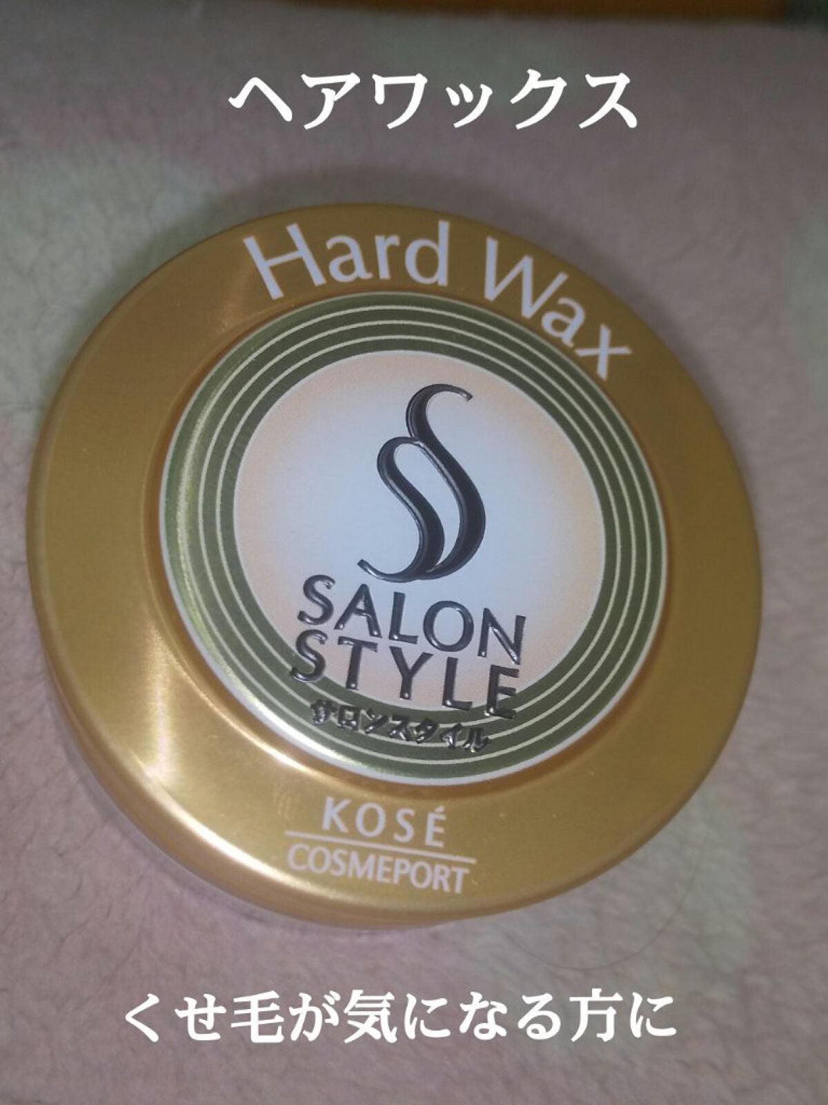 ヘアワックス (ハード)/サロンスタイル/ヘアワックス・クリームを使ったクチコミ(1枚目)