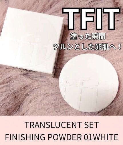 トランスルーセントセットフィニッシングパウダー/TFIT/ルースパウダーを使ったクチコミ(1枚目)