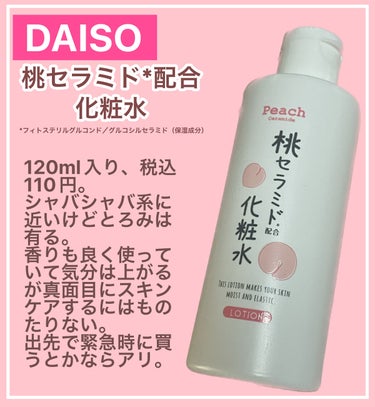 DAISO 桃セラミド配合化粧水のクチコミ「#DAISO 
桃セラミド配合*化粧水
*フィトステリルグルコンド／グルコシルセラミド（保湿成.....」（1枚目）