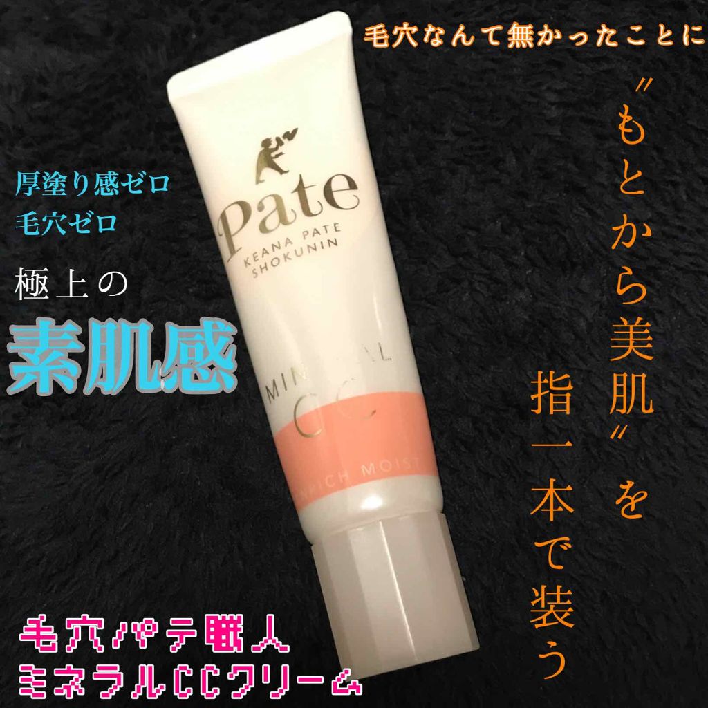 ミネラルCCクリーム EM(エンリッチモイスト)/毛穴パテ職人/CCクリームを使ったクチコミ(1枚目)