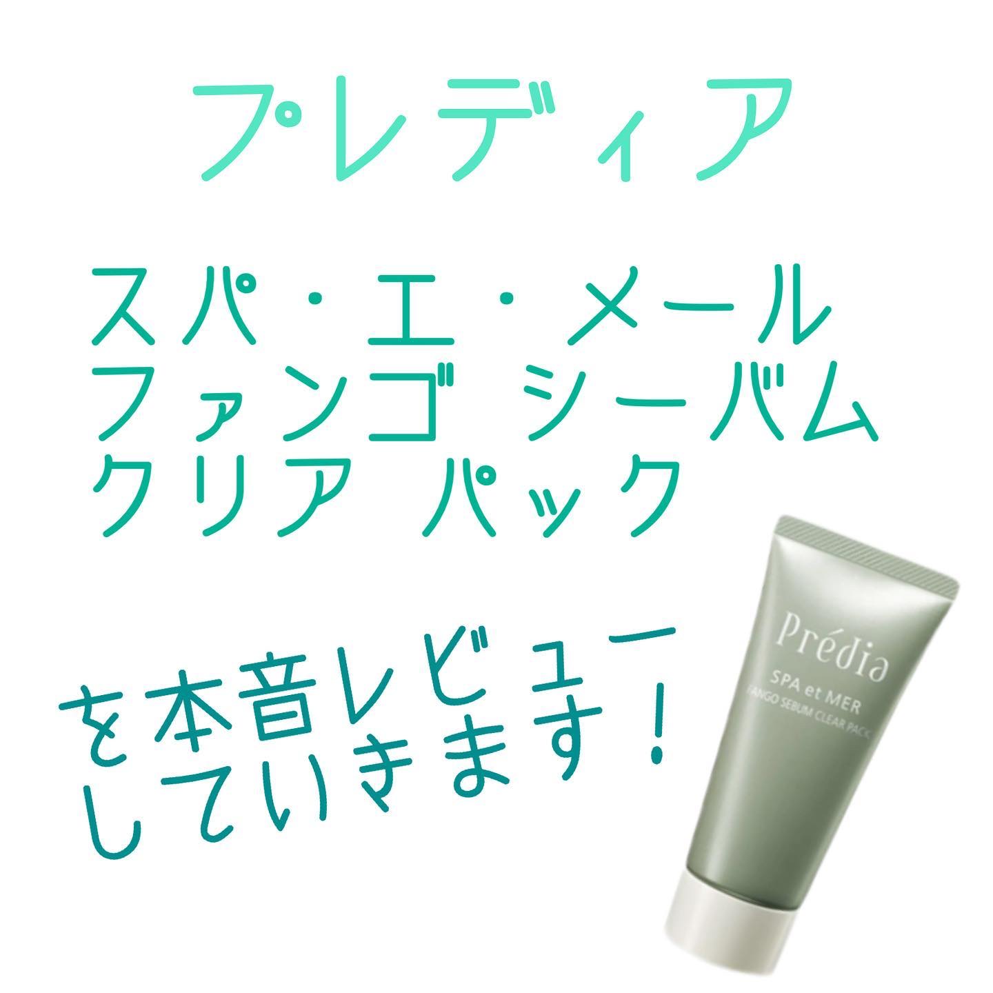 スパ・エ・メール ファンゴ シーバムクリア パック/Prédia/シートマスク・パックを使ったクチコミ（2枚目）