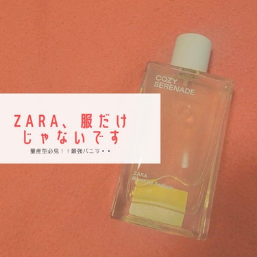 今回紹介するのは超有名な洋服のブランド、ZARAのオードトワレ『コージーセレナーデオードトワレ』です！
(該当商品にピッタリ当てはまるものが検索になくZARAの似た香水を商品として追加しています…😭)
