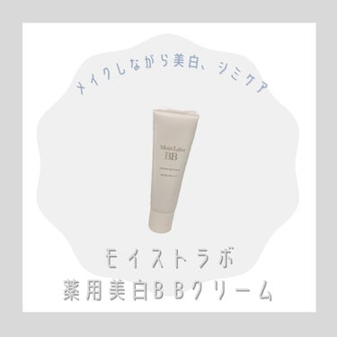 モイストラボ 薬用美白BBクリーム/Moist Labo/BBクリームを使ったクチコミ（1枚目）