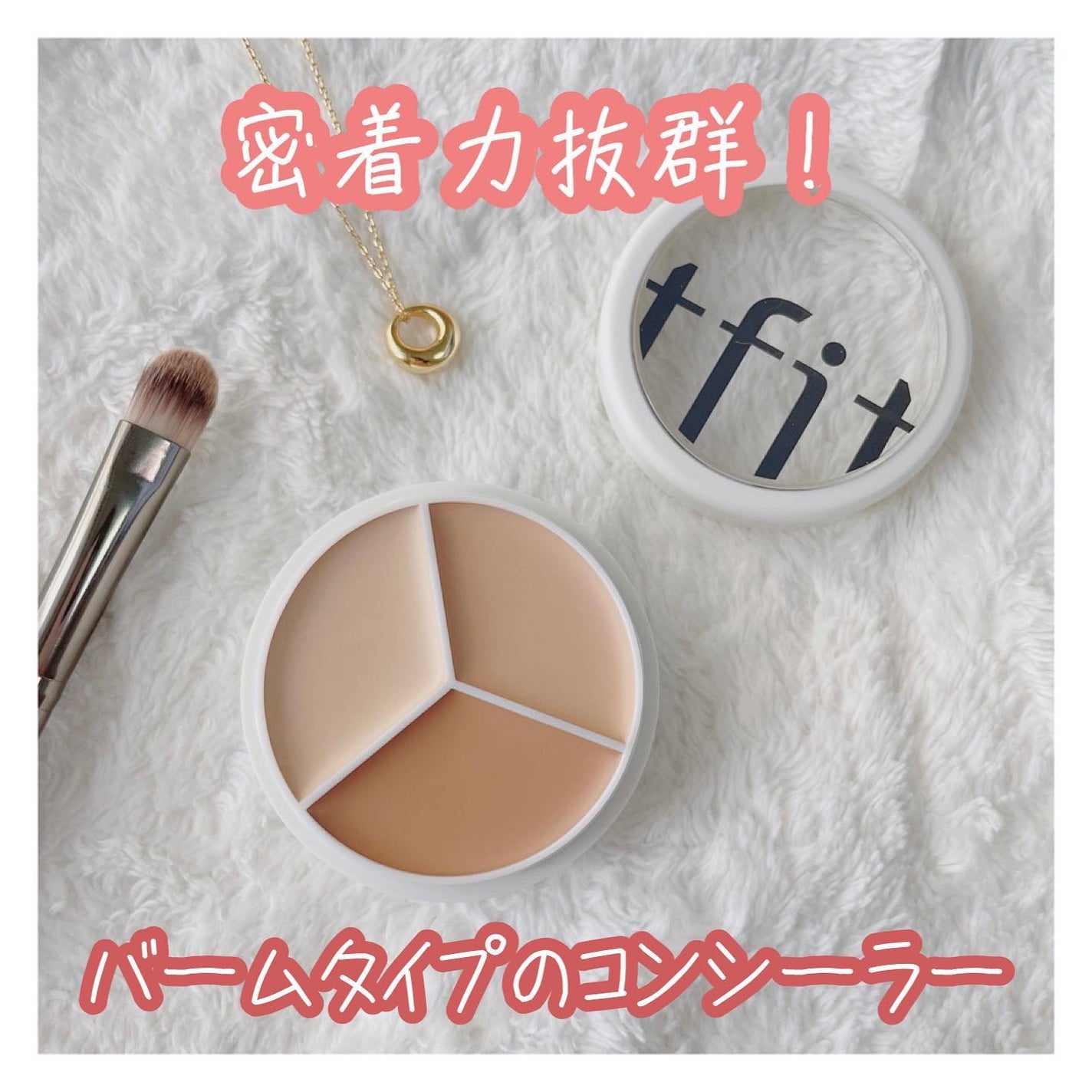 カバーアッププロコンシーラー/TFIT/パレットコンシーラーを使ったクチコミ(1枚目)