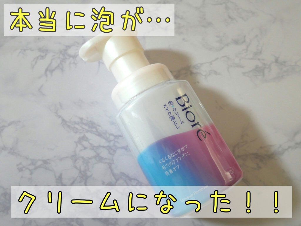 泡クリームメイク落とし/ビオレ/クレンジングクリームを使ったクチコミ(1枚目)