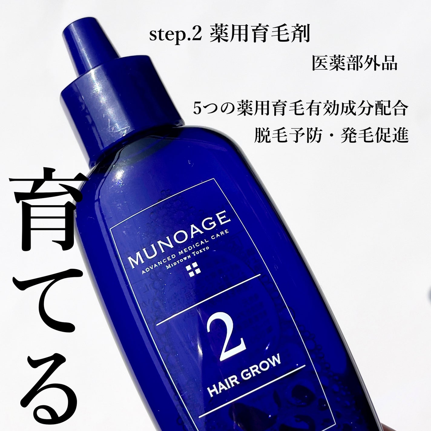 Wアプローチヘアプログラム/MUNOAGE(ミューノアージュ)/頭皮ローションを使ったクチコミ(4枚目)