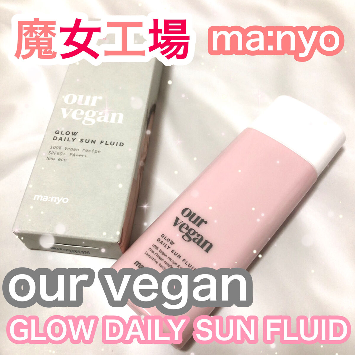 アワーヴィーガン サンプルイド グロー/manyo/化粧下地を使ったクチコミ（1枚目）