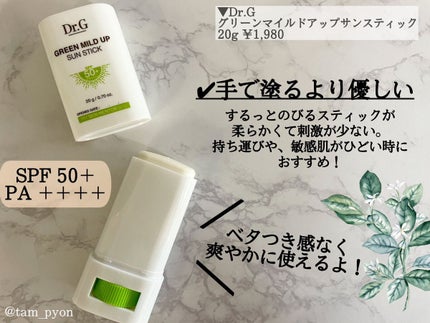 グリーンマイルドサンスティック SPF50+ PA++++/Dr.G/日焼け止めスティックを使ったクチコミ(2枚目)