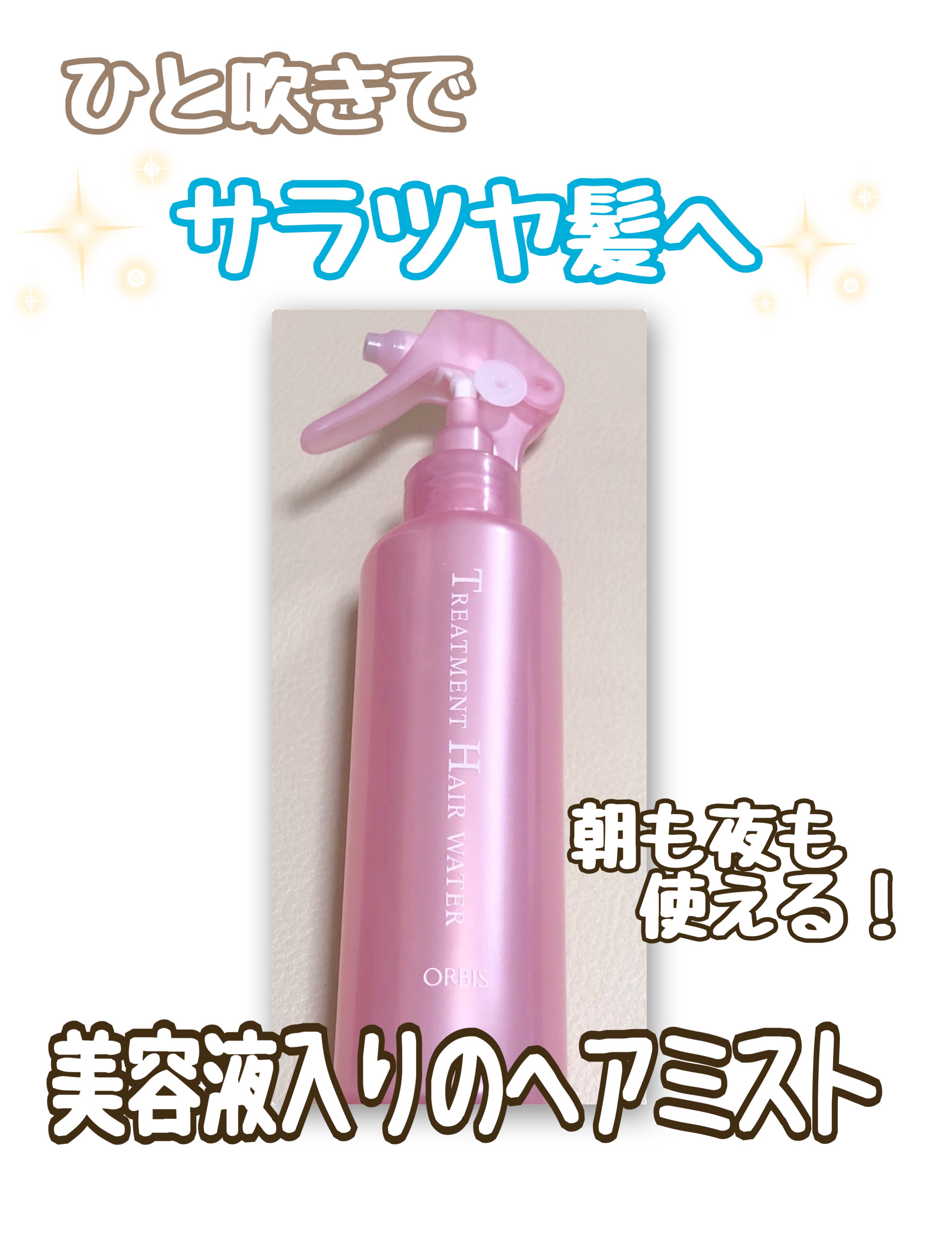 トリートメントヘアウォーター/オルビス/アウトバストリートメントを使ったクチコミ（1枚目）