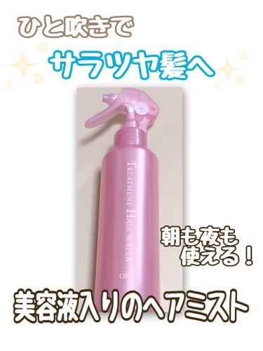 トリートメントヘアウォーター ボトル入り 180ml/オルビス/アウトバストリートメントを使ったクチコミ（1枚目）