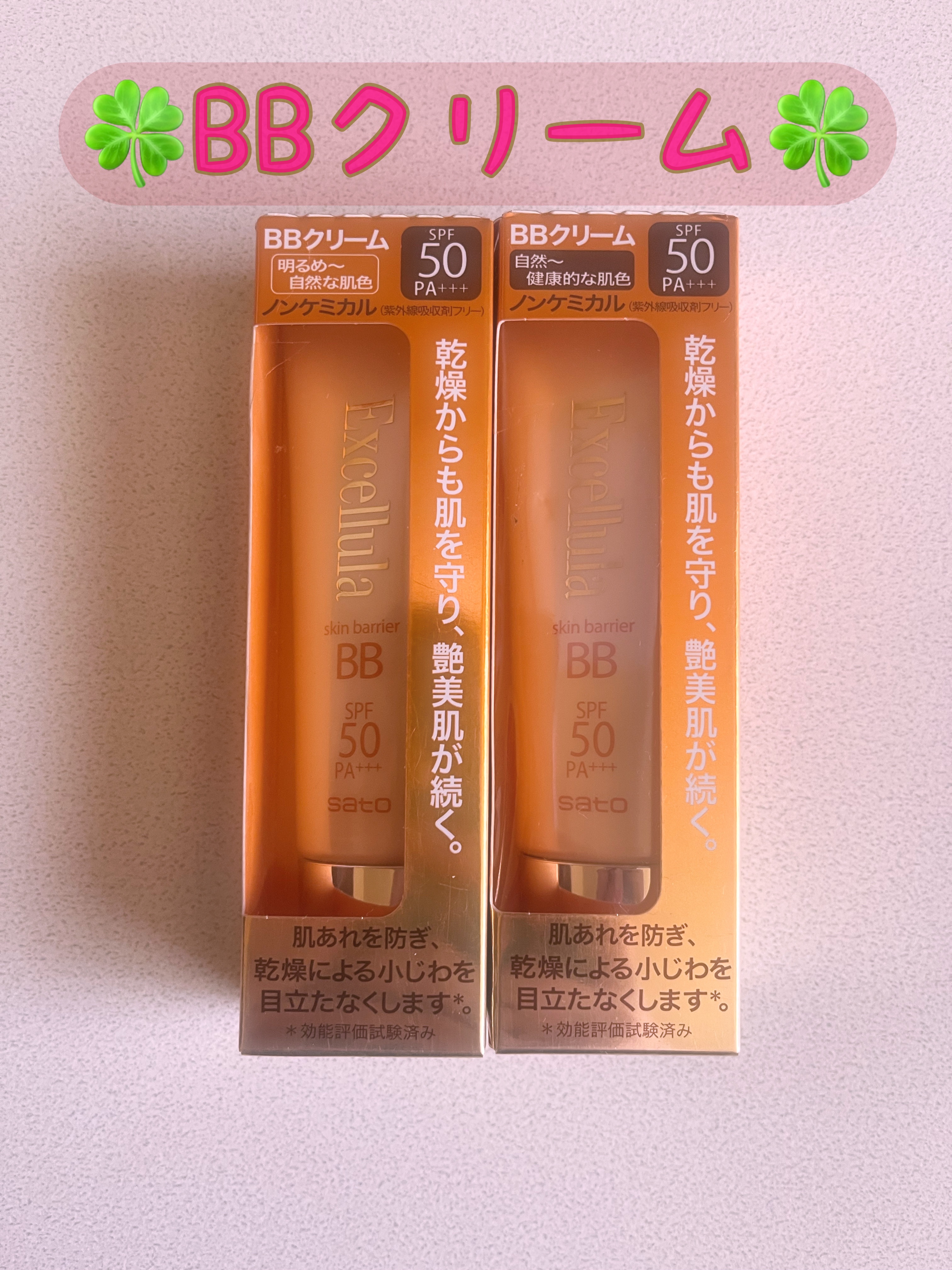 スキンバリアBB 01 明るめ~自然な肌色/Excellula/BBクリームを使ったクチコミ（1枚目）