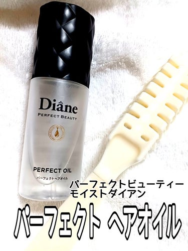 ダイアン パーフェクトビューティー パーフェクトヘアオイルのクチコミ「使えばわかる！

これは髪とのベストマッチオイル👏👏

＊＊＊＊

こんにちは！
今日も投稿を.....」（2枚目）