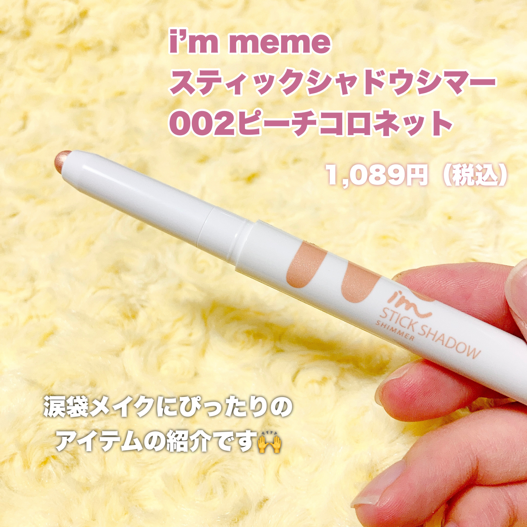 アイムスティックシャドウシマー 002 ピーチコロネット/i’m meme/スティックアイシャドウを使ったクチコミ（2枚目）