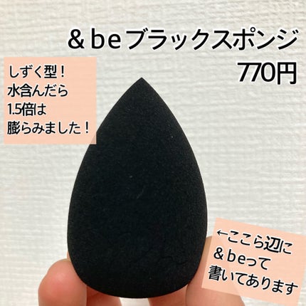 &be ブラックスポンジ/&be/パフ・スポンジを使ったクチコミ(2枚目)