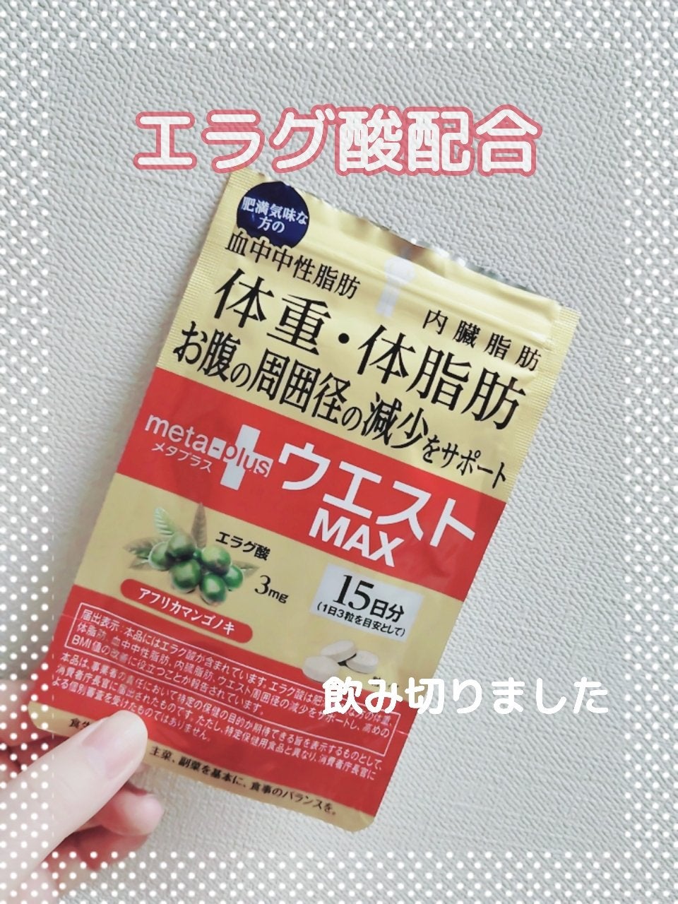 メタプラス ウエストマックス/メタボリック/健康サプリメントを使ったクチコミ(1枚目)