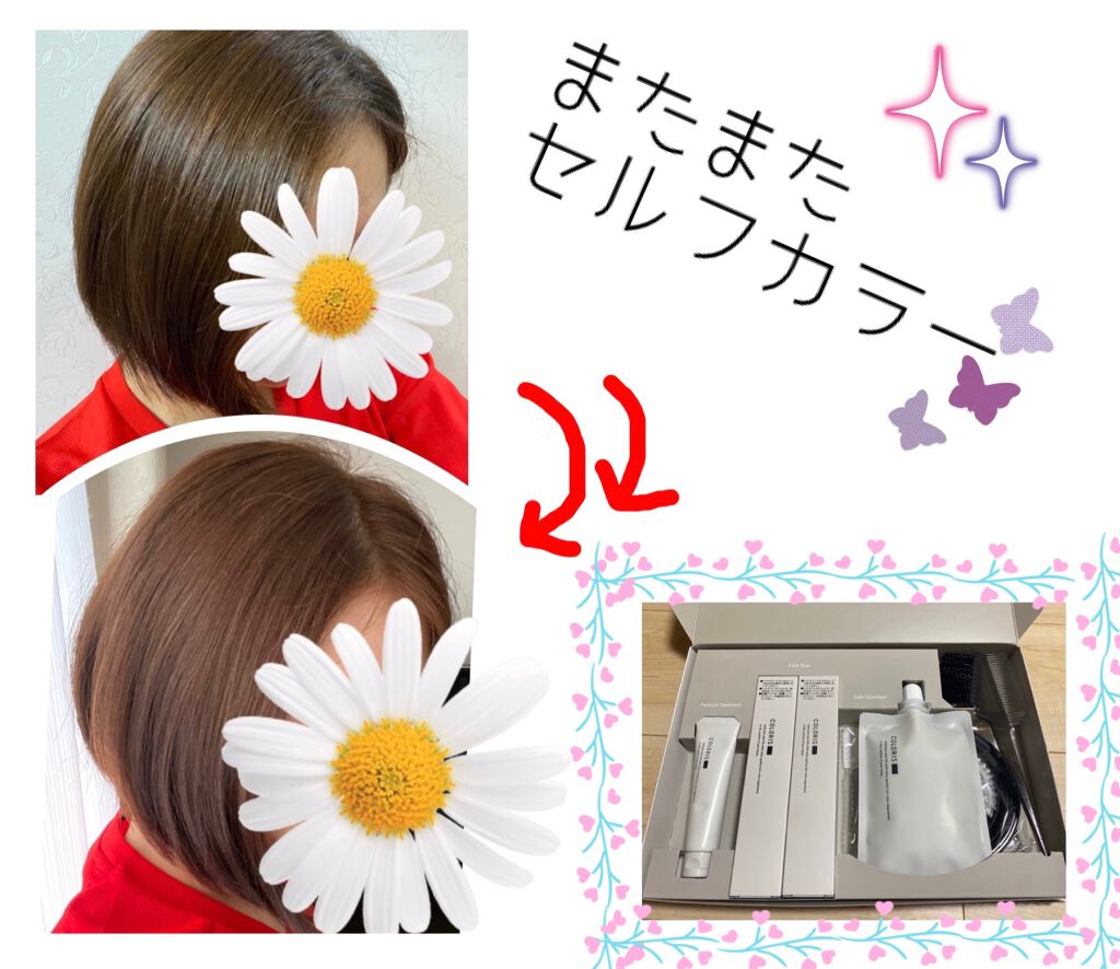 パーソナライズヘアカラー COLORIS/COLORIS/ヘアカラーを使ったクチコミ(1枚目)