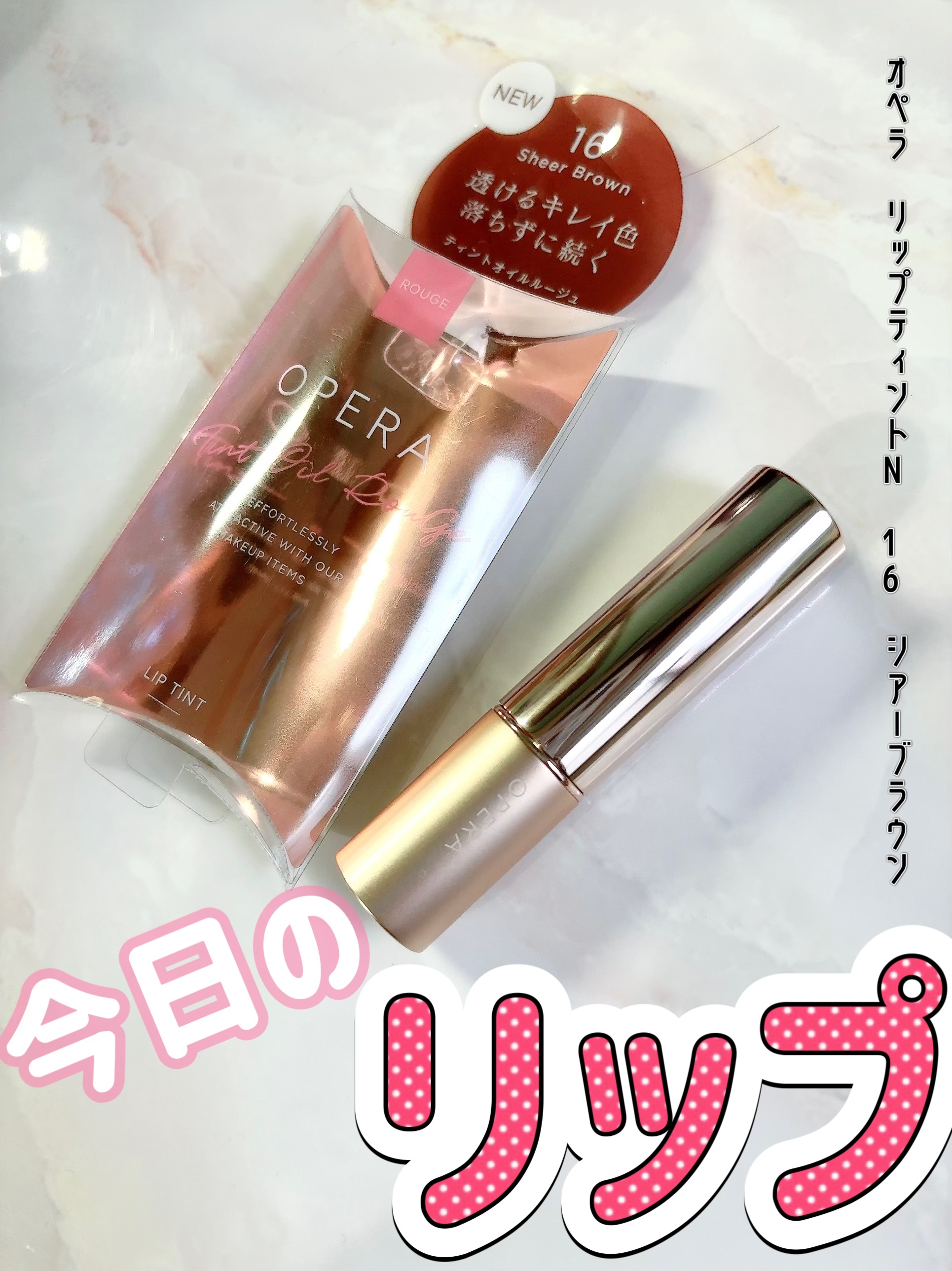 オペラ リップティント N/OPERA/リップティントを使ったクチコミ（1枚目）