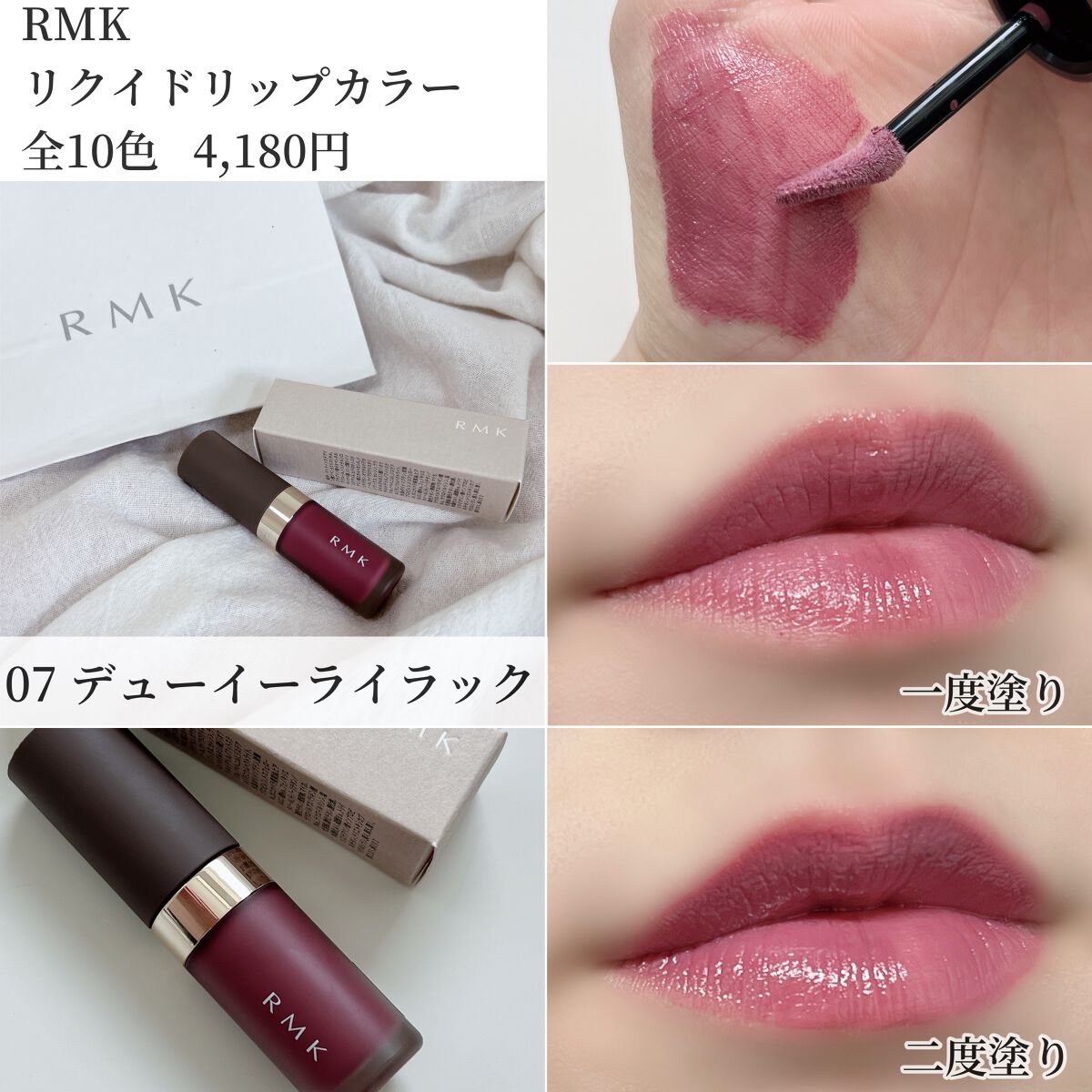 RMK リクイド リップカラー｜RMKは落ちないのか？色持ちに関する