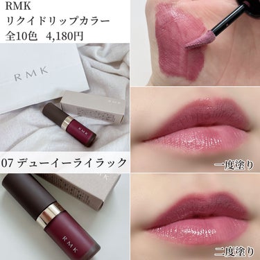 RMK リクイド リップカラー 07 デューイー ライラック/RMK/口紅の画像