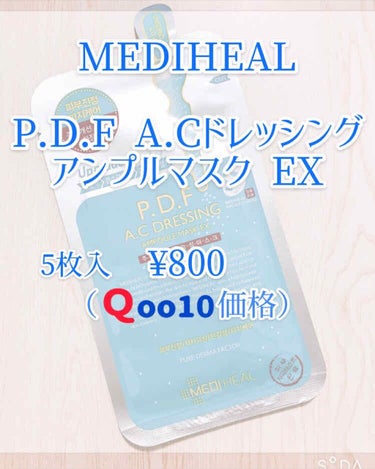 P.D.F A.Cドレッシングアンプルマスク EX/MEDIHEAL/シートマスク・パックを使ったクチコミ（2枚目）