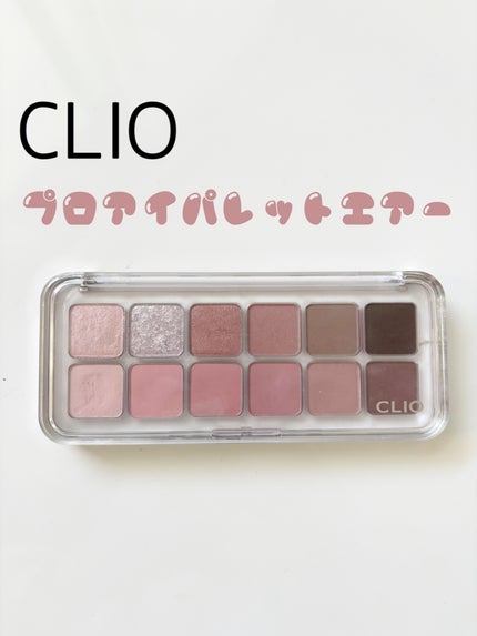 プロ アイ パレット エアー/CLIO/アイシャドウパレットを使ったクチコミ(1枚目)