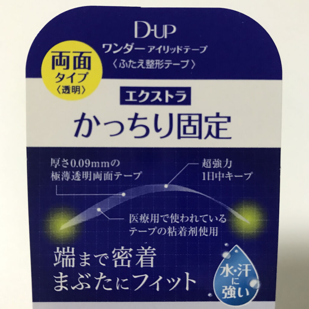 ワンダーアイリッドテープ Extra/D-UP/二重まぶた用アイテムを使ったクチコミ（3枚目）