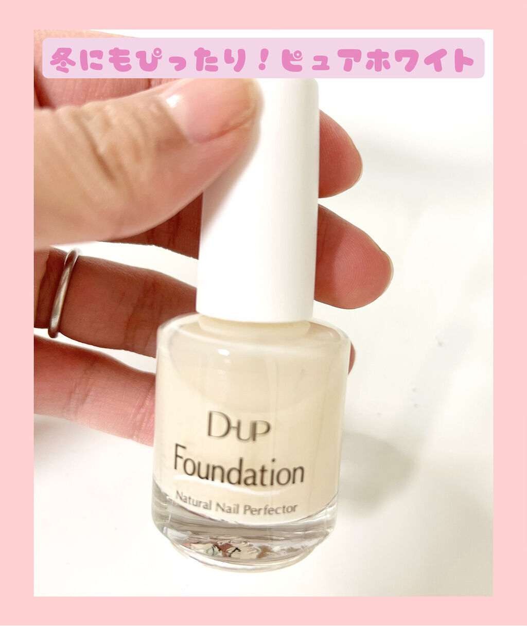 ディーアップファンデーション/D-UP/ネイルベースコートを使ったクチコミ（3枚目）