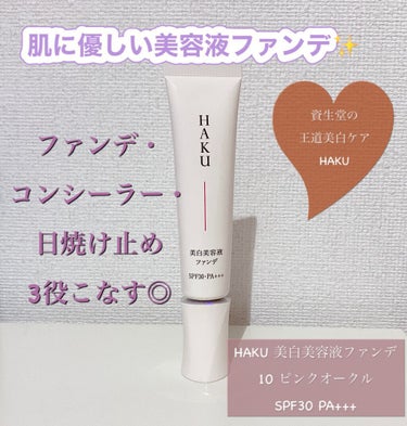 資生堂　
HAKU 美白美容液ファンデ
10 ピンクオークル
SPF30 PA+++


母がもう使わないというのでもらったファンデですが、使ってみたら優秀すぎました◎

美容液というだけあって、保湿し