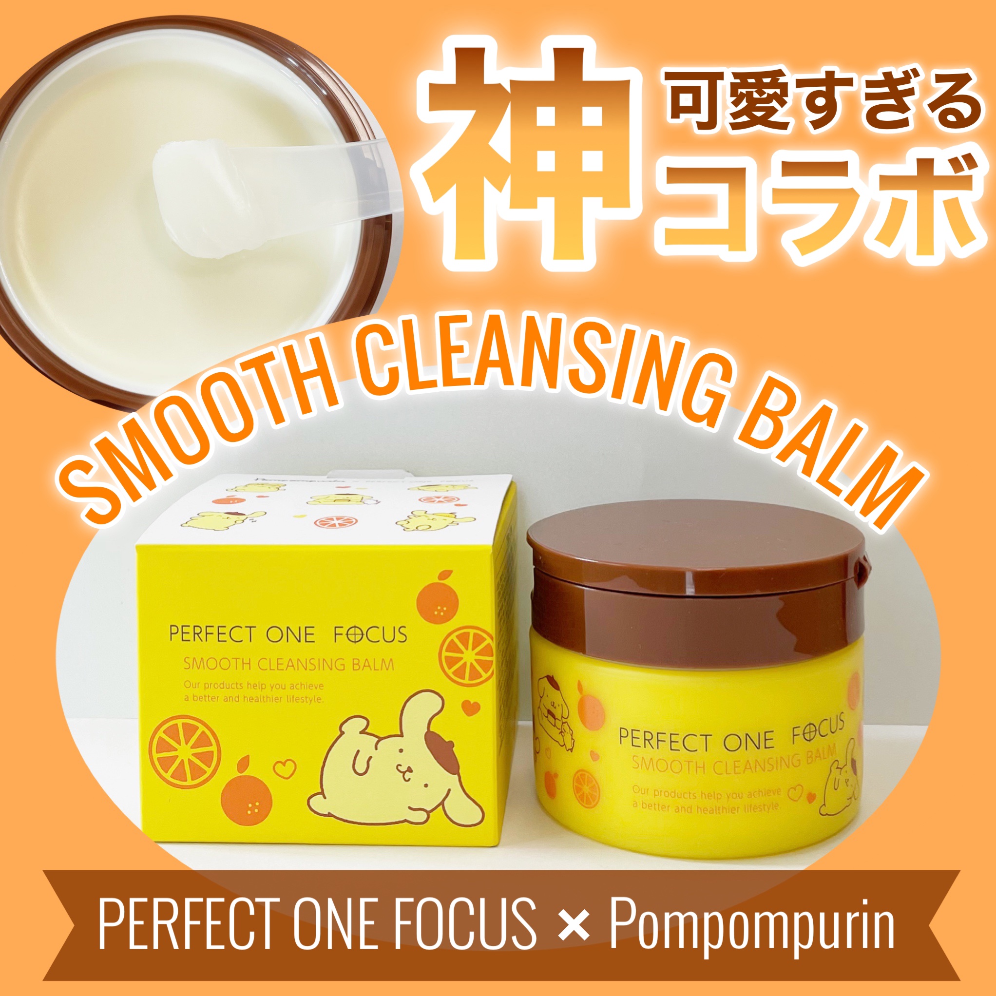 スムースクレンジングバーム/PERFECT ONE  FOCUS/クレンジングバームを使ったクチコミ（1枚目）