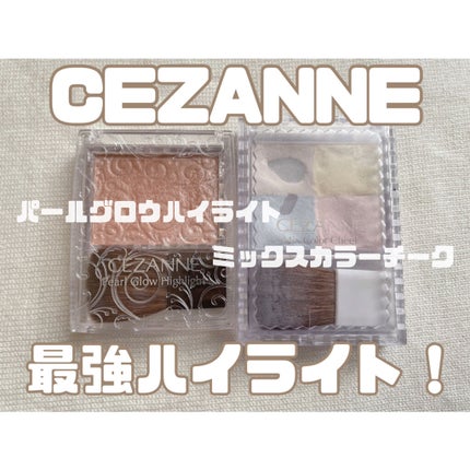 パールグロウハイライト/CEZANNE/パウダーハイライトを使ったクチコミ(1枚目)