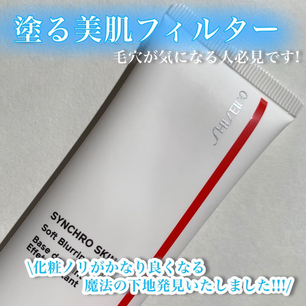 シンクロスキン ソフトブラーリング プライマー/SHISEIDO/化粧下地を使ったクチコミ（1枚目）