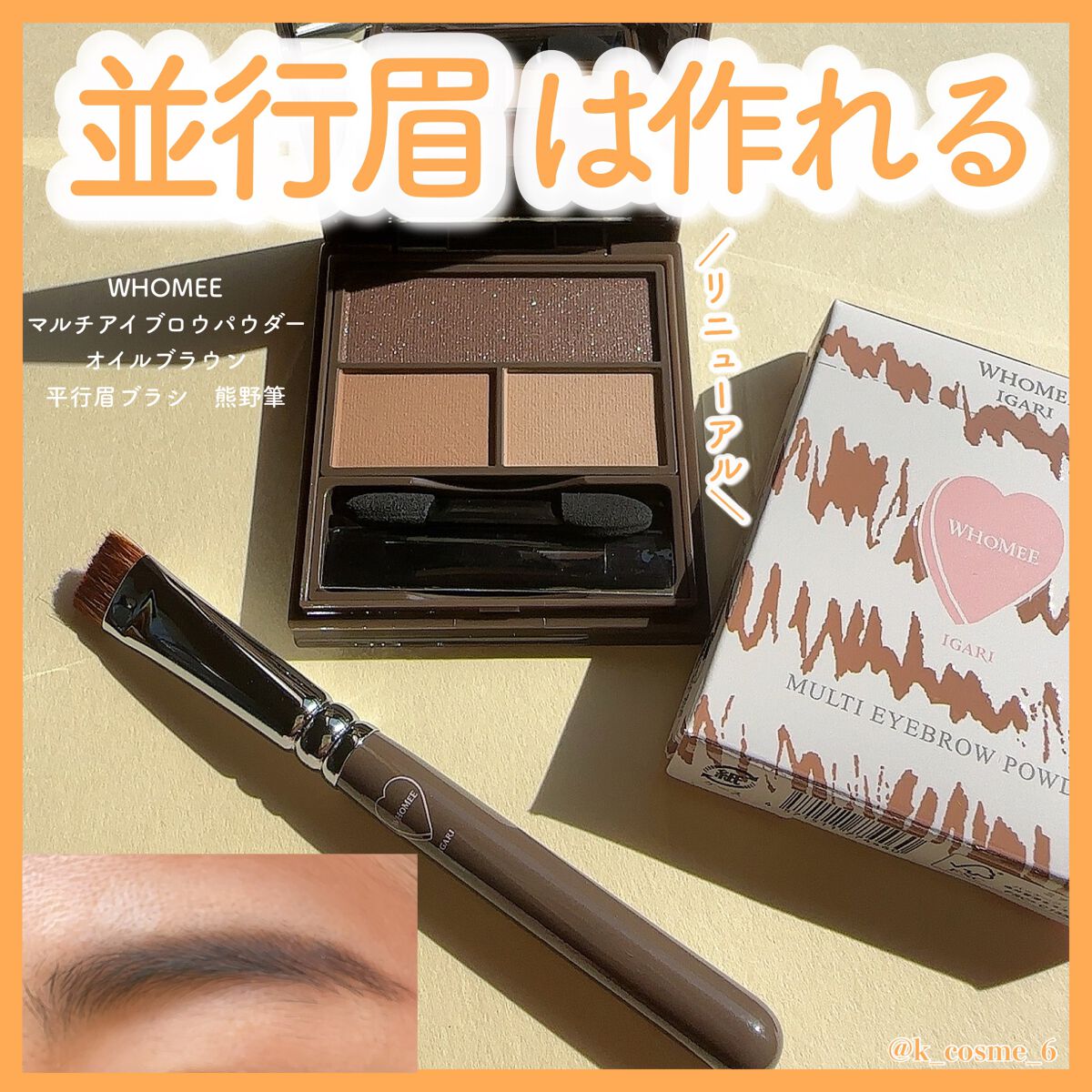フーミー マルチアイブロウパウダー/WHOMEE/パウダーアイブロウを使ったクチコミ(1枚目)