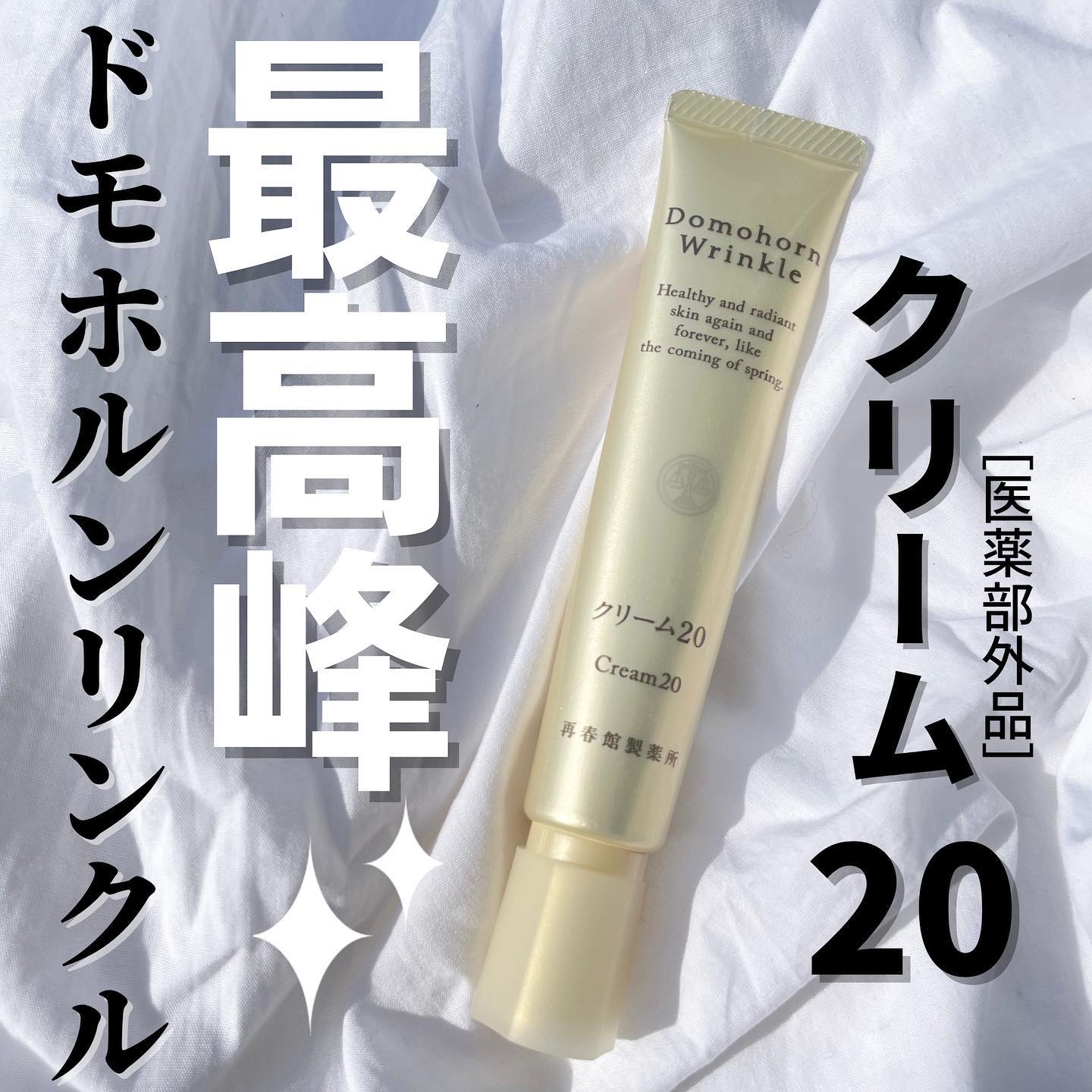 ドモホルンリンクル クリーム20のクチコミ「୨୧ ┈┈┈┈┈┈┈┈┈┈┈┈┈┈┈┈┈୨୧



歳を重ねるにつれて、使っていた 
パウダー.....」（1枚目）