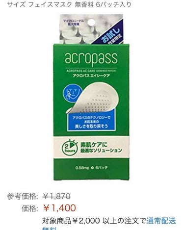 ACケア/ACROPASS/シートマスク・パックを使ったクチコミ（3枚目）