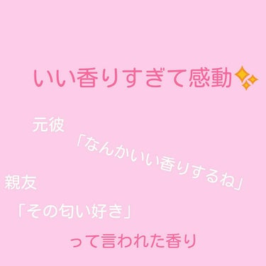 こんにちは！
今回はルームミストなのですが、投稿させていただきます🙇

私はこれを部屋にも使っているのですが、この香りが気に入りすぎて、制服にも付けて学校に行きました。
すると、親友が朝一番に「え、まっ