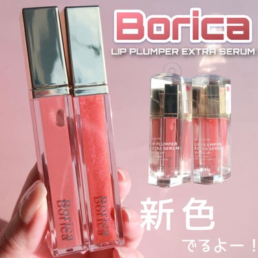 .
#PR

【Borica】美容液うまれのリッププランパーから
誰にでも使いやすいカラーの新色が12月13日に発売✨
”リッププランパーエクストラセラム”
各¥1,980(税込)

⧉201 フィグピ