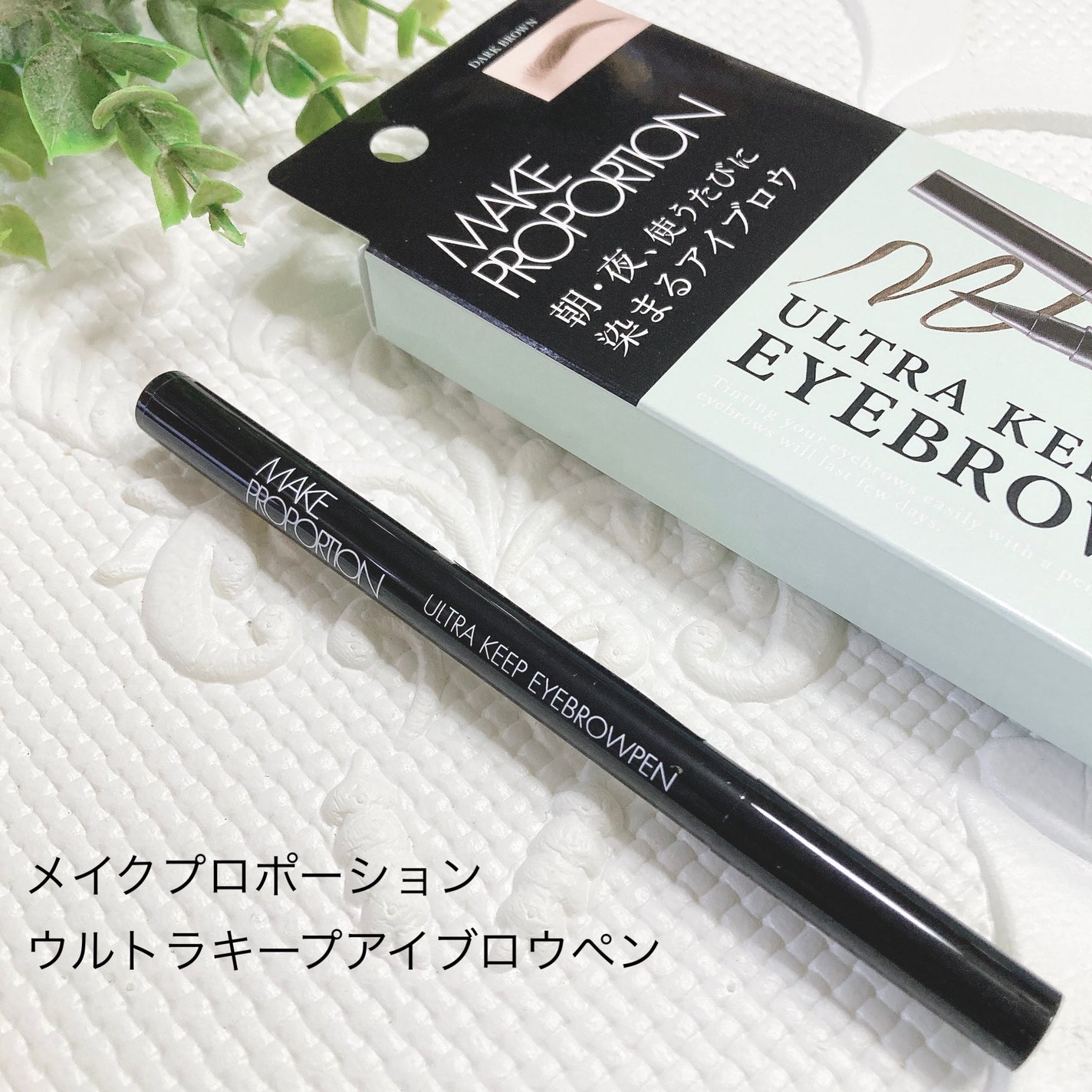 ウルトラキープアイブロウペン/メイクプロポーション/眉ティントを使ったクチコミ(1枚目)